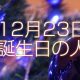 12月23日誕生日生まれの人