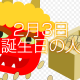 2月3日生まれ誕生日の人
