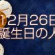 12月26日誕生日生まれの人