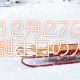 12月27日誕生日生まれの人