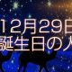 12月29日誕生日生まれの人