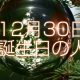 12月30日誕生日生まれの人