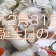 12月31日誕生日生まれの人