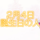 2月4日生まれ誕生日の人