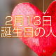 2月13日誕生日生まれの人
