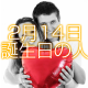 2月14日誕生日生まれの人