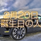 2月20日誕生日生まれの人