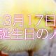 3月17日誕生日生まれの人