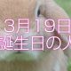 3月18日誕生日生まれの人